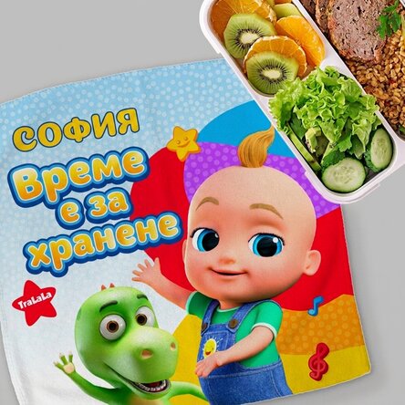 Персонализирана кърпа с име - Време за вечеря с TraLaLa