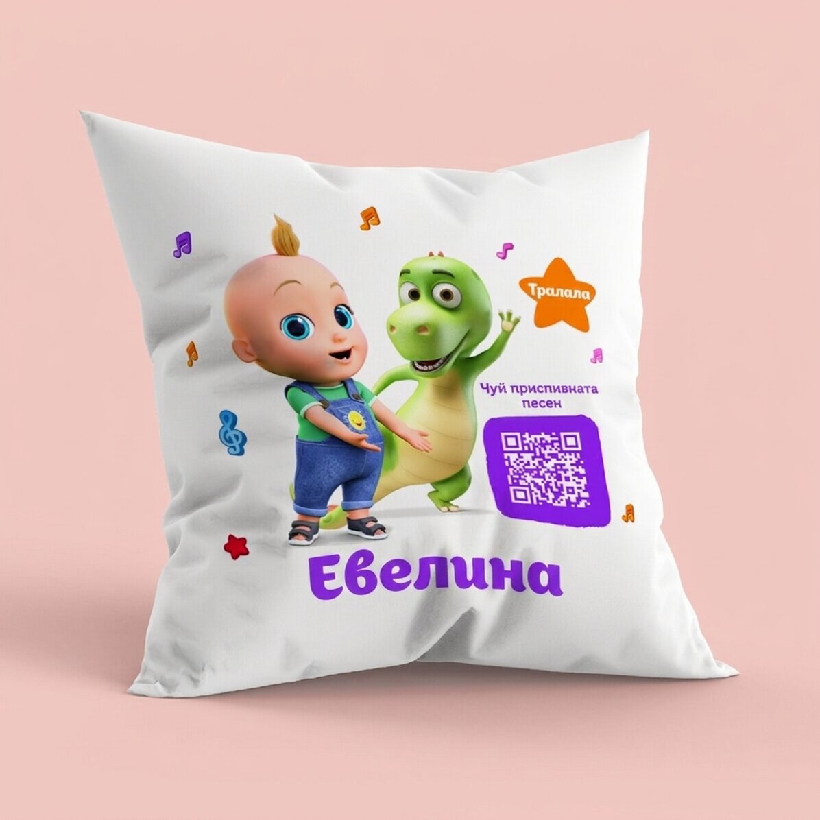 Персонализирана възглавница с име и QR код - Слушайте песента TraLaLa