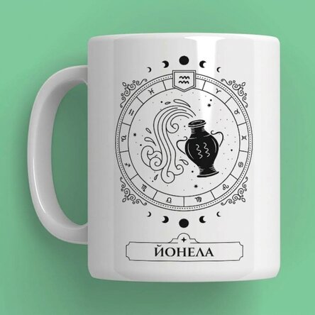 Персонализирана чаша с име и зодиакален знак - Водолей