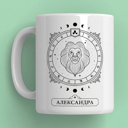 Персонализирана чаша с име и зодиакален знак - Лъв