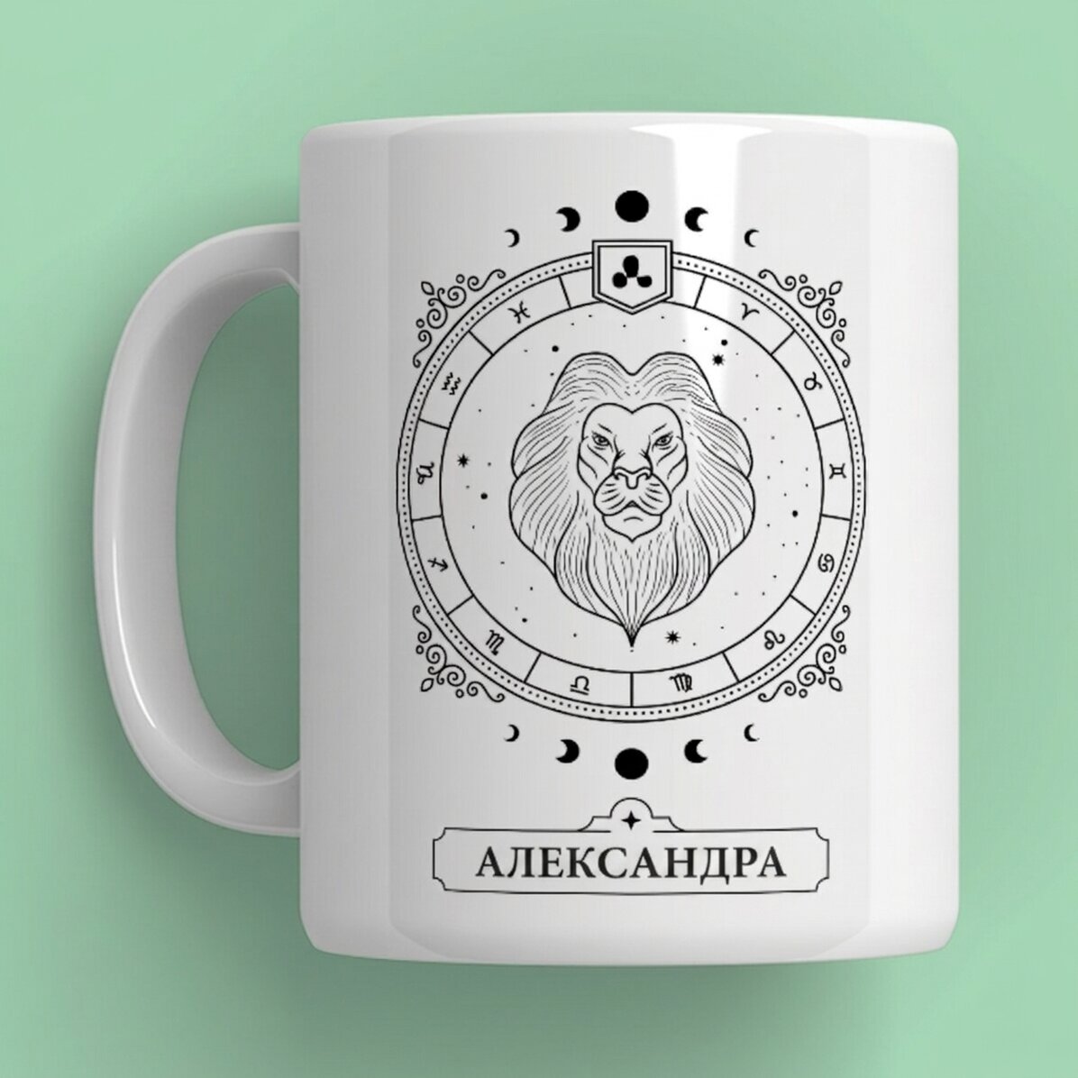 Персонализирана чаша с име и зодиакален знак - Лъв