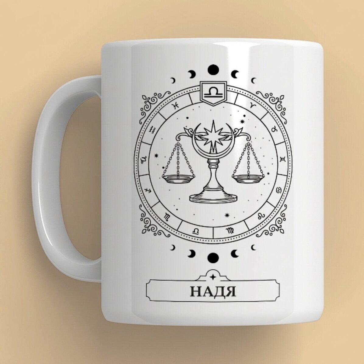 Персонализирана чаша с име и зодиакален знак - Везни