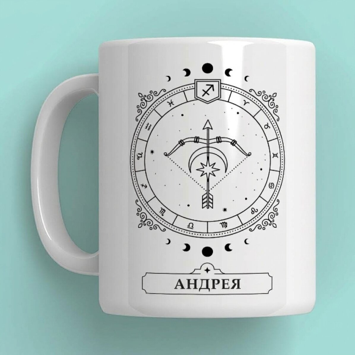 Персонализирана чаша с име и зодиакален знак - Стрелец