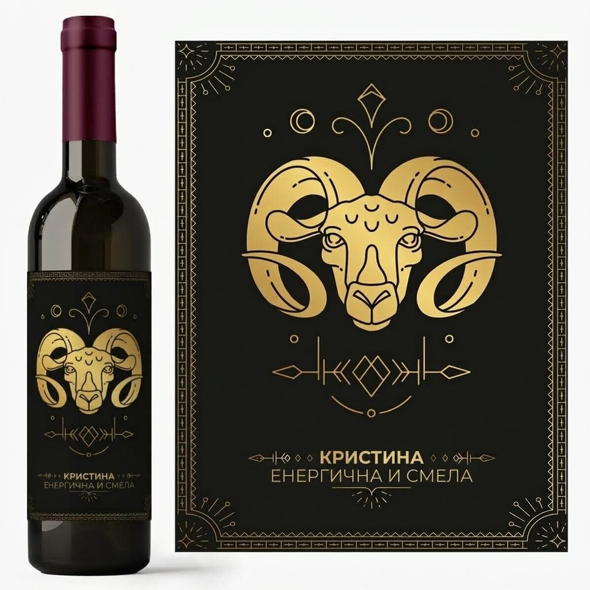 Персонализирано вино с текст и зодиакален знак - Овен