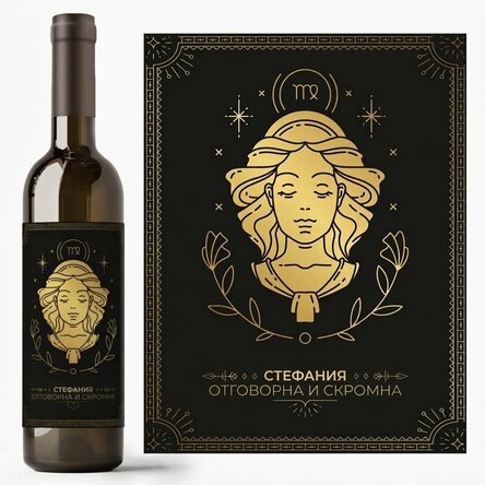 Персонализирано вино с текст и зодиакален знак - Дева