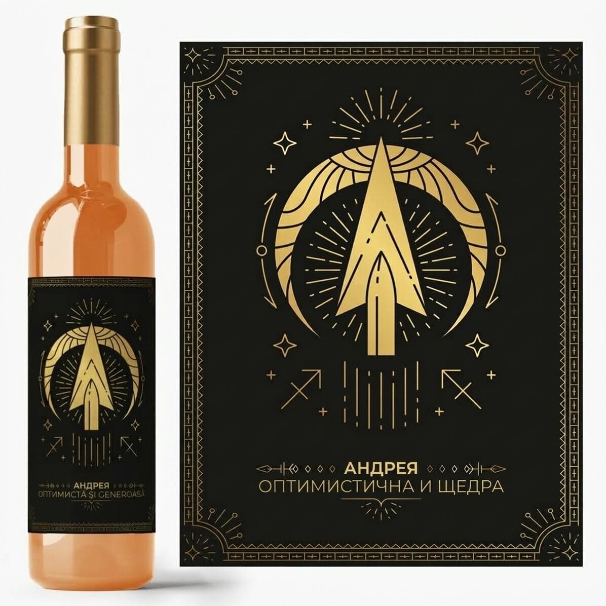 Персонализирано вино с текст и зодиакален знак - Стрелец