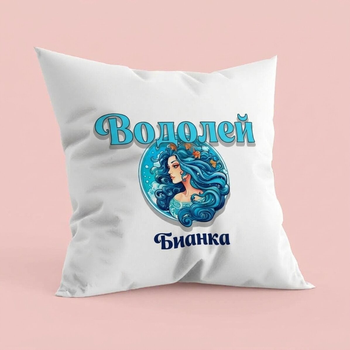 Персонализирана възглавница с име и зодиакален знак - Водолей