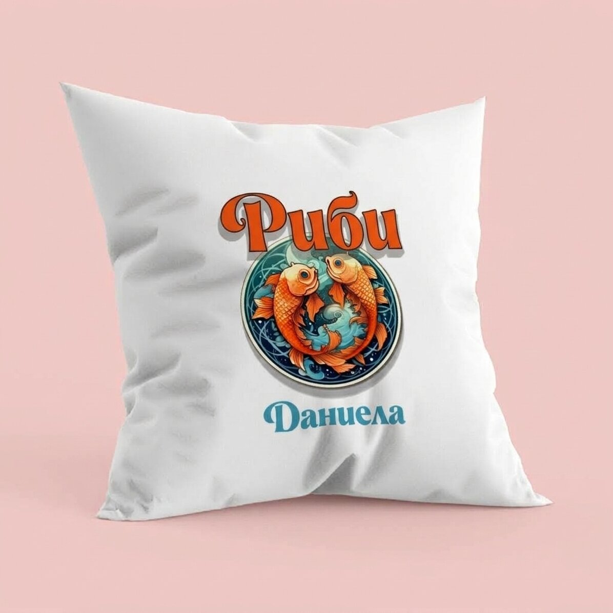 Персонализирана възглавница с име и зодиакален знак - Риби