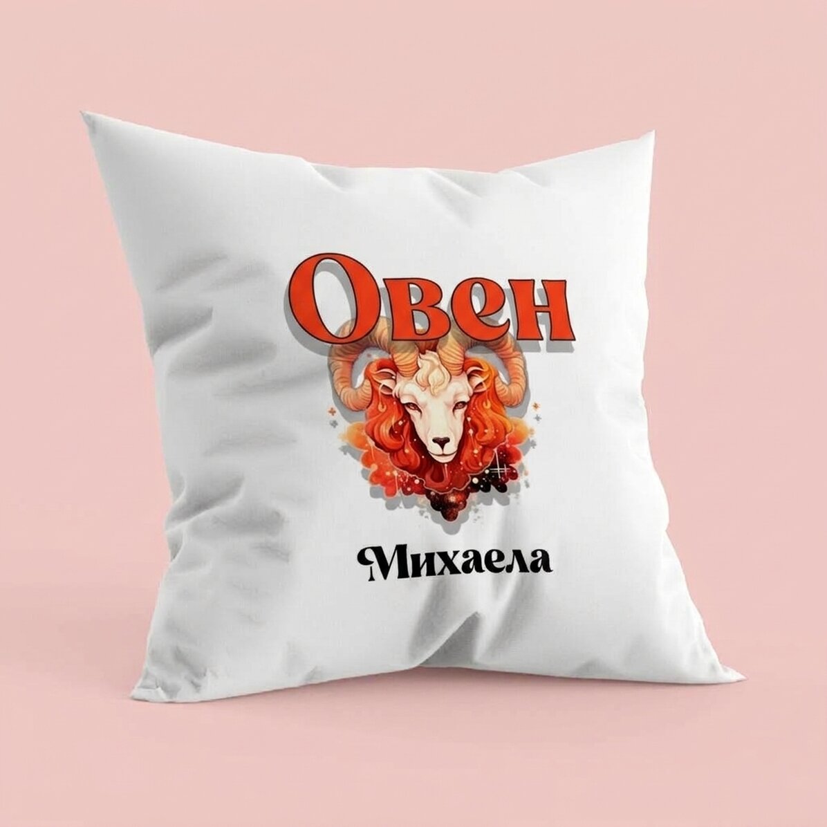 Персонализирана възглавница с име и зодиакален знак - Овен