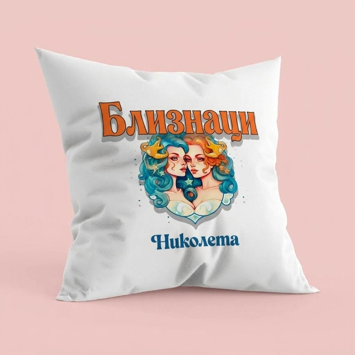 Персонализирана възглавница с име и зодиакален знак - Близнаци