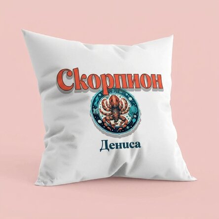 Персонализирана възглавница с име и зодиакален знак - Скорпион