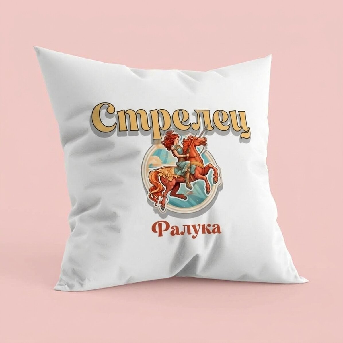 Персонализирана възглавница с име и зодиакален знак - Стрелец