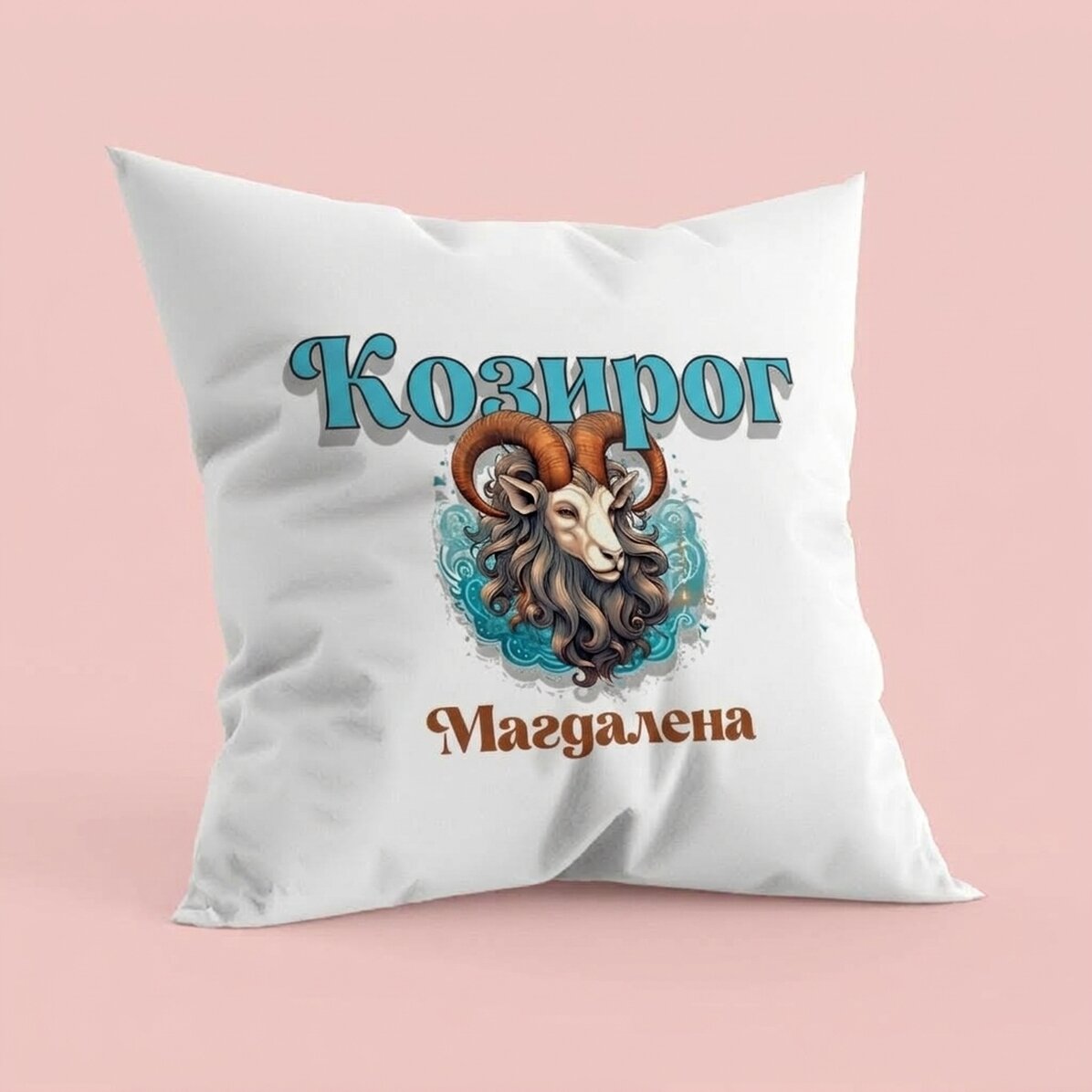 Персонализирана възглавница с име и зодиакален знак - Козирог
