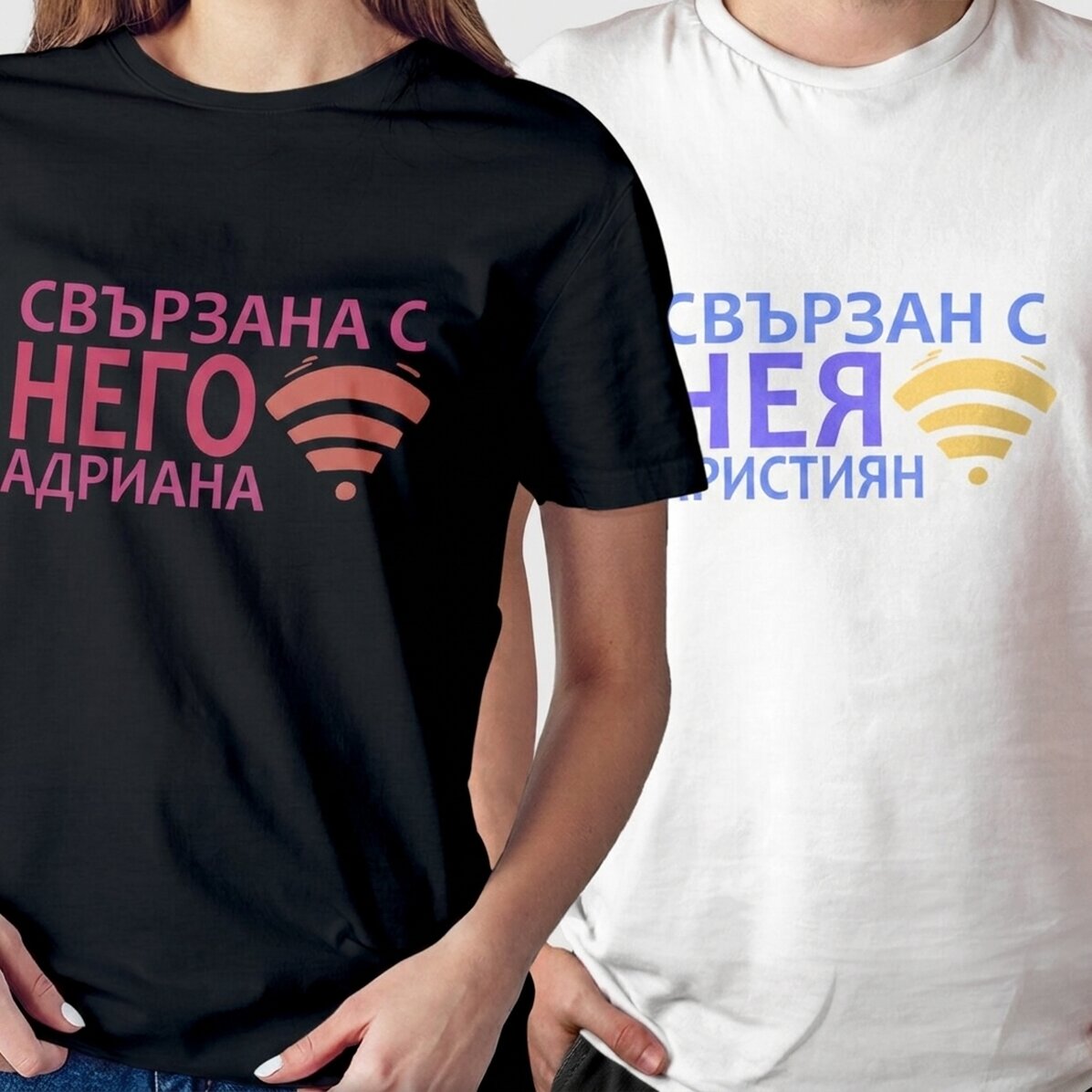 Персонализирана памучна тениска с текст - Свързан с