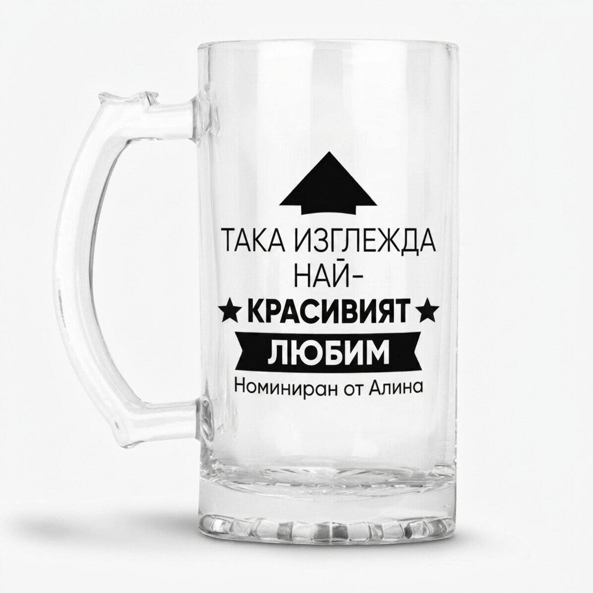 Персонализирана бирена халба с текст - Ето как изглежда