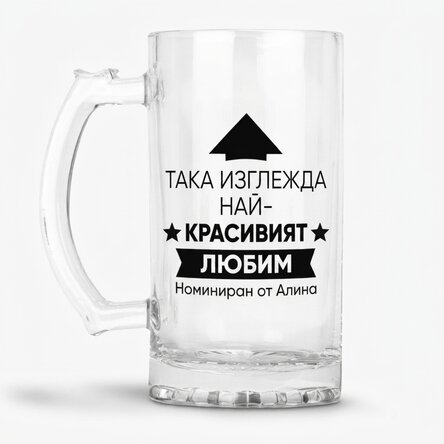 Персонализирана бирена халба с текст - Ето как изглежда