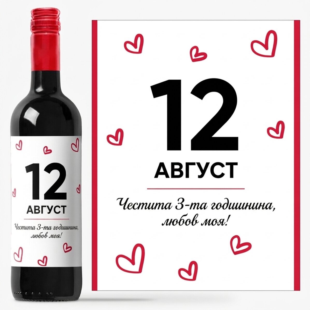 Персонализирано вино с текст - Сърца