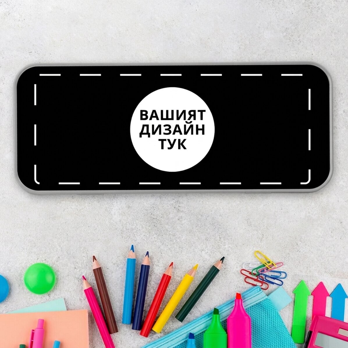 Персонализирана калъфка за моливи с ваш собствен дизайн