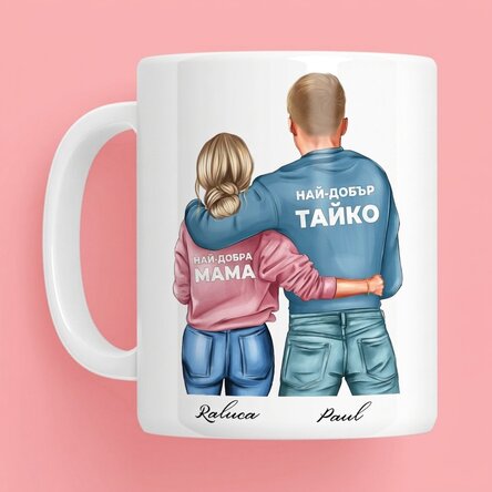 Персонализирана чаша с име - Мама и татко