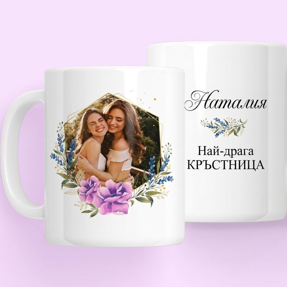 Персонализирана чаша с снимка и послание - Най-скъпият