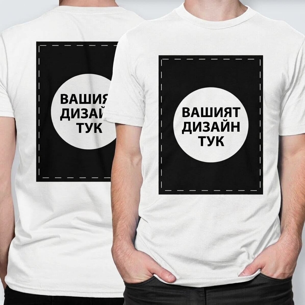 Персонализирана памучна тениска с ваши графики от двете страни
