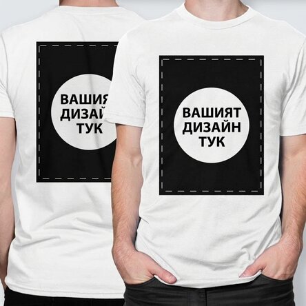 Персонализирана памучна тениска с ваши графики от двете страни