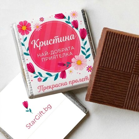 Персонализирана мини шоколадка с пролетно послание