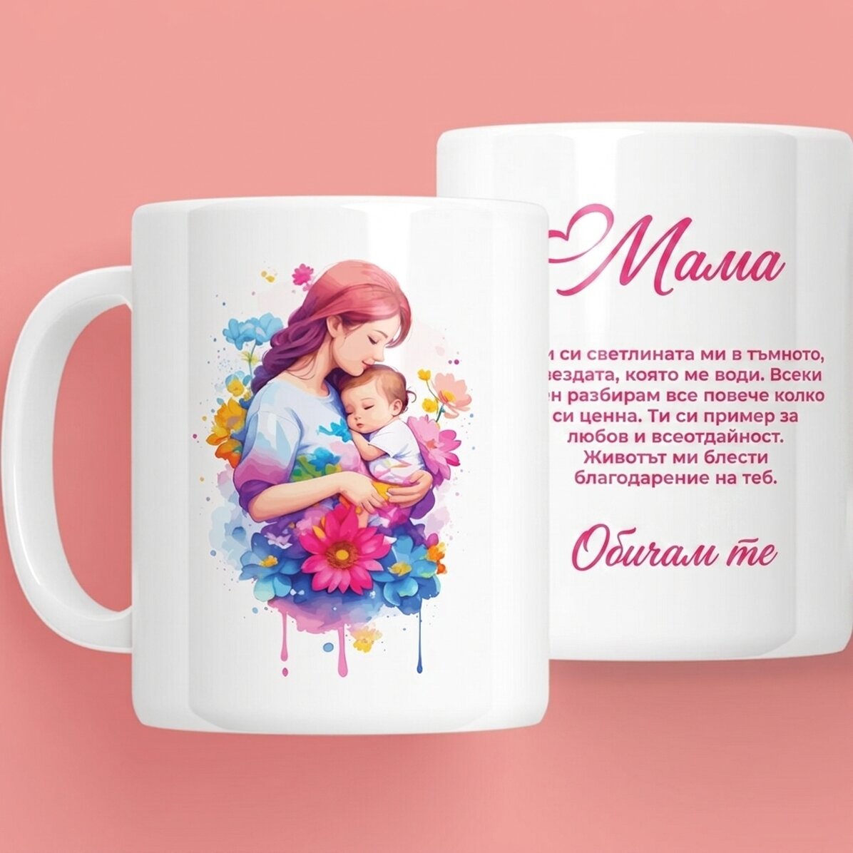 Персонализирана чаша с текст - Прекрасна майка