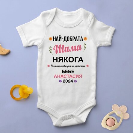 Персонализирано бебешко боди с послание - Ден на майката
