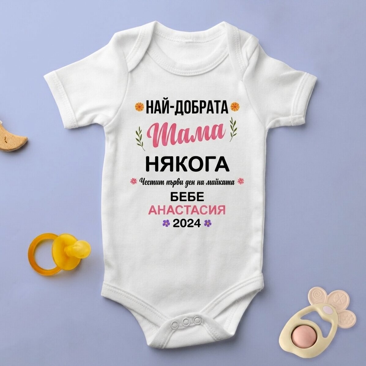 Персонализирано бебешко боди с послание - Ден на майката