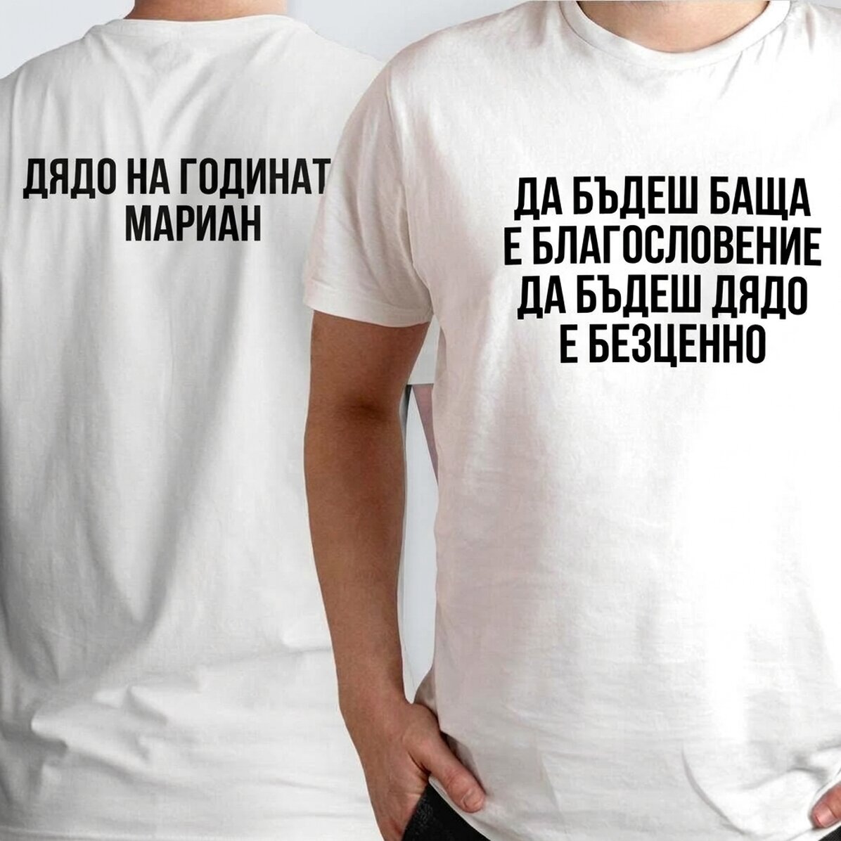 Персонализирана памучна тениска с текст от двете страни