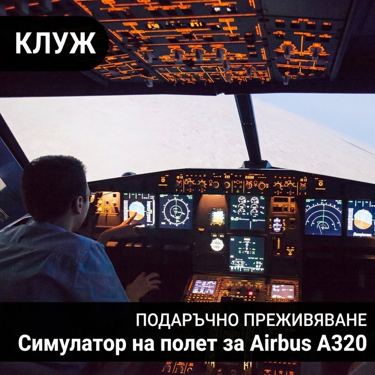 Подарък-преживяване - Симулатор на полет в Клуж - Airbus A320