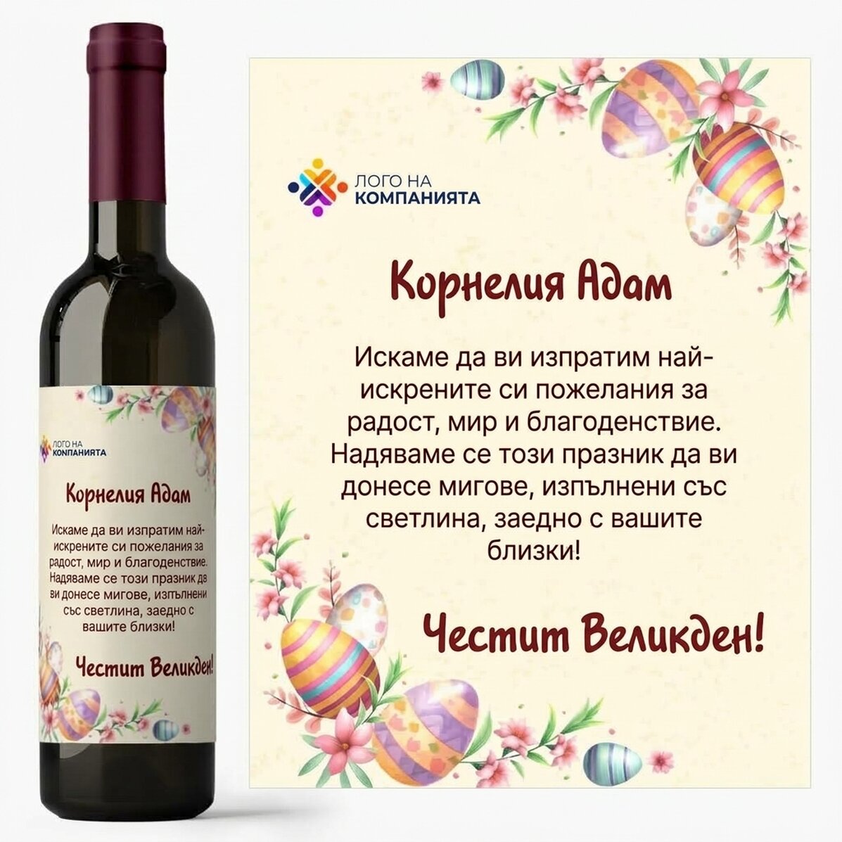 Персонализирано вино с лого и послание - Великденски яйца