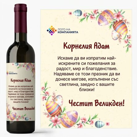 Персонализирано вино с лого и послание - Великденски яйца