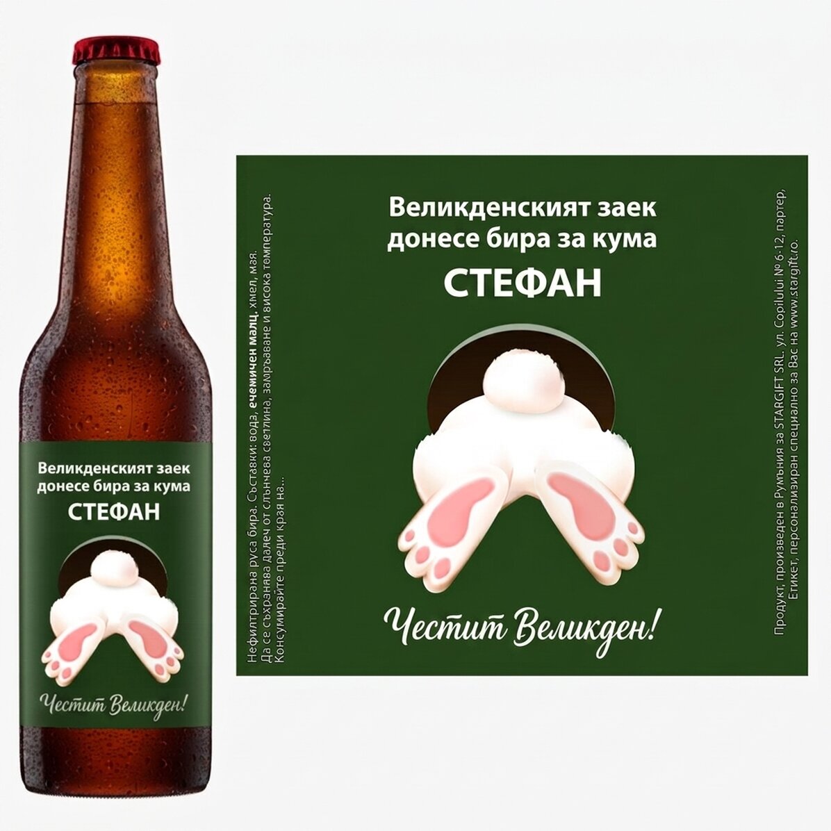 Персонализирана бира с послание - От зайчето