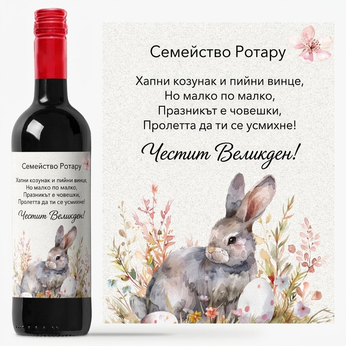 Персонализирано вино с великденско послание - Сладък зайче