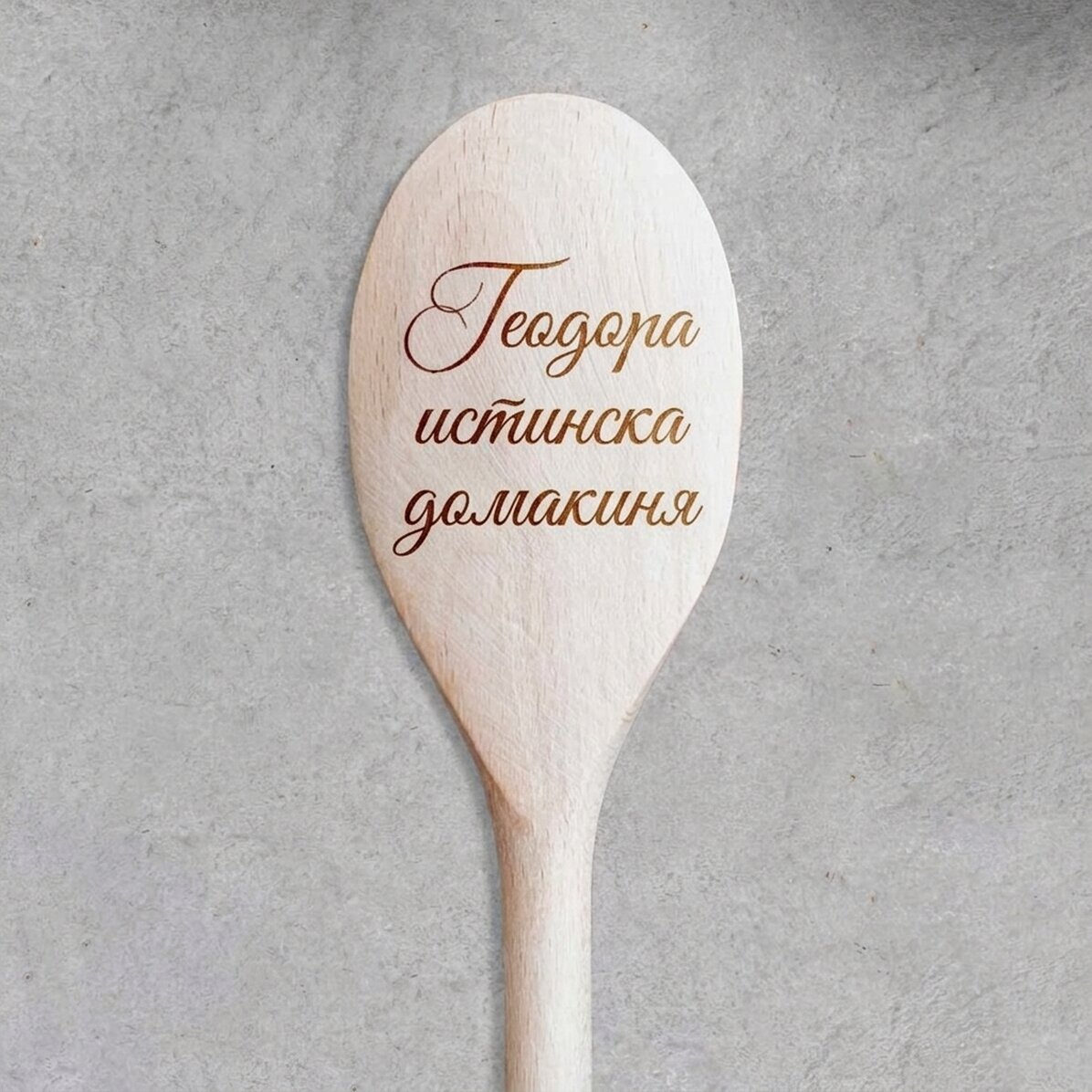 Персонализирана дървена лъжица с текст - Господина
