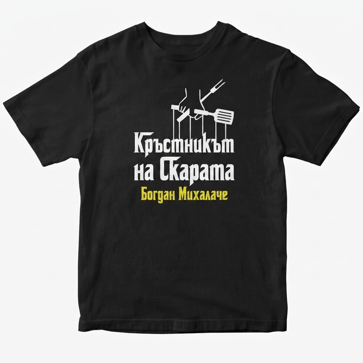 Персонализирана памучна тениска с текст - The grillfather