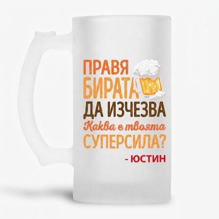 Персонализирана бирена халба с име - Superpower