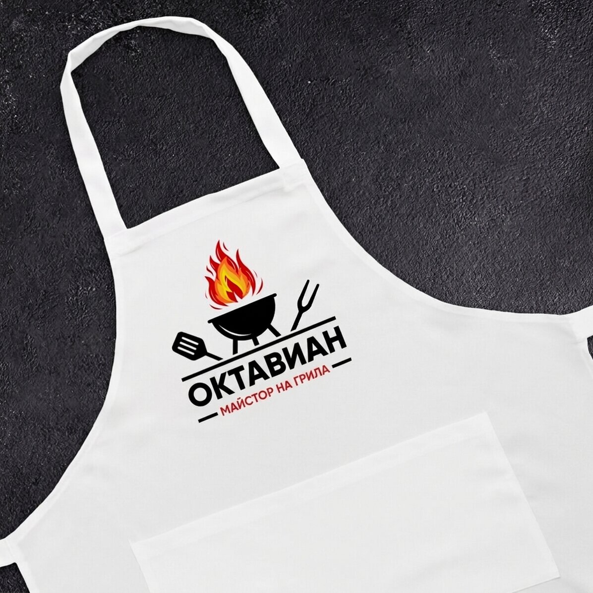 Персонализирана престилка с текст - Grill Master