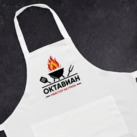 Персонализирана престилка с текст - Grill Master