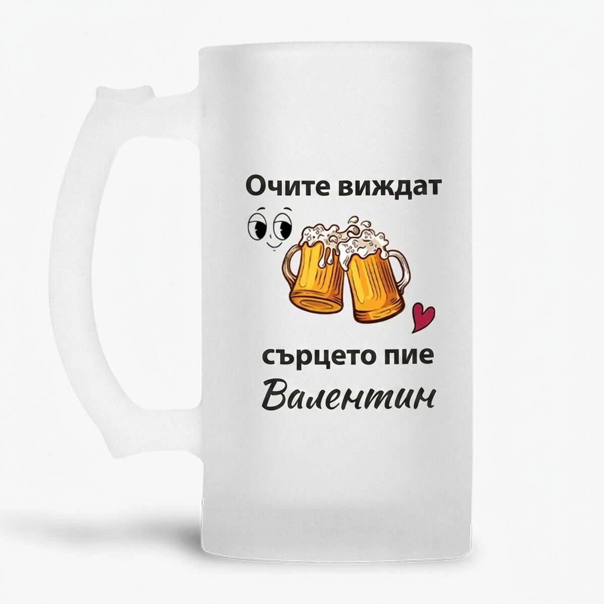 Персонализирана бирена халба с текст - Очите виждат