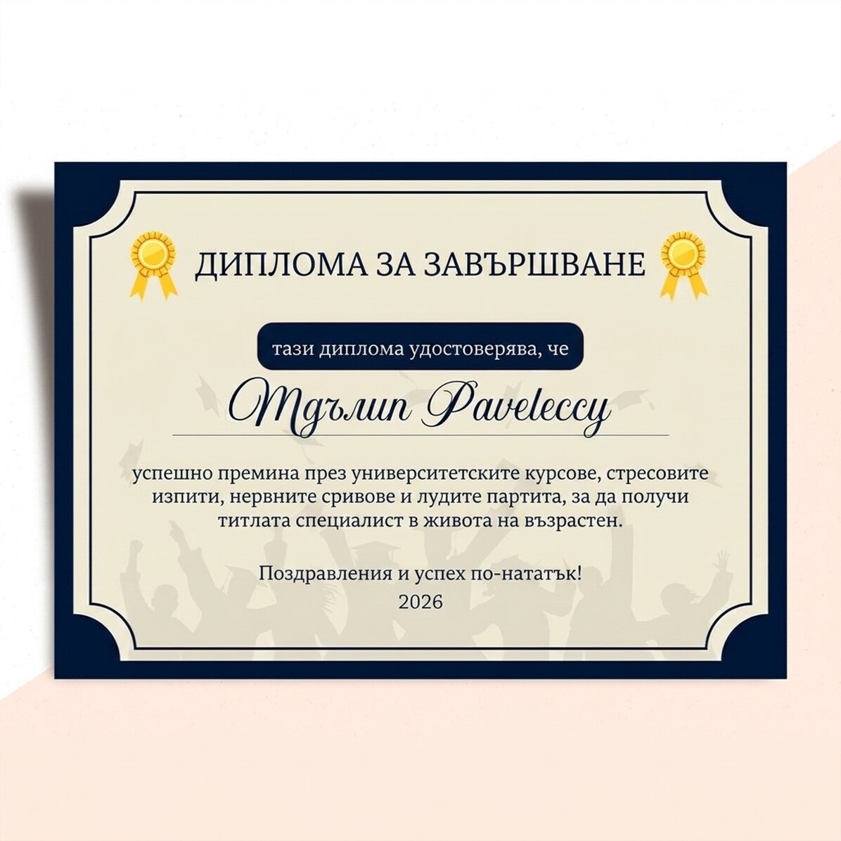 Персонализирана диплома с текст - Възрастен живот