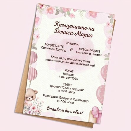 Персонализирана картичка с текст - покана за кръщене - розова