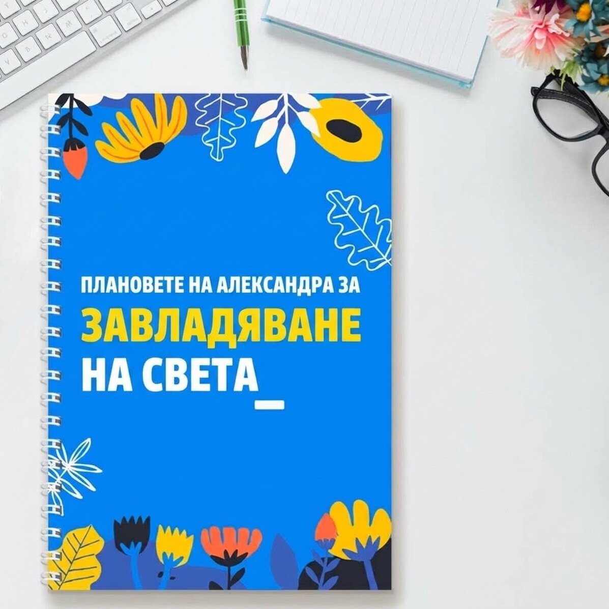 Персонализиран бележник с текст - Покори света