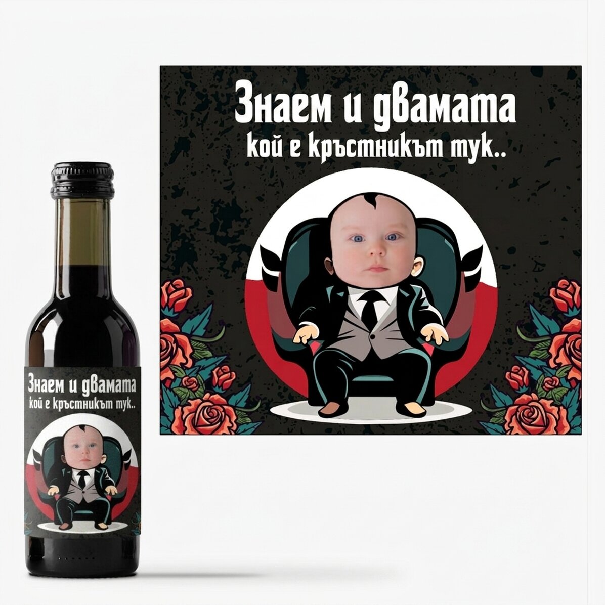 Персонализирана мини бутилка вино - Покана за кръстници