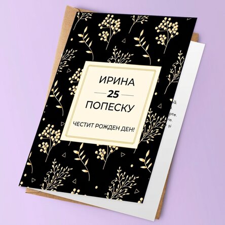 Персонализирана поздравителна картичка с текст - Златни цветя