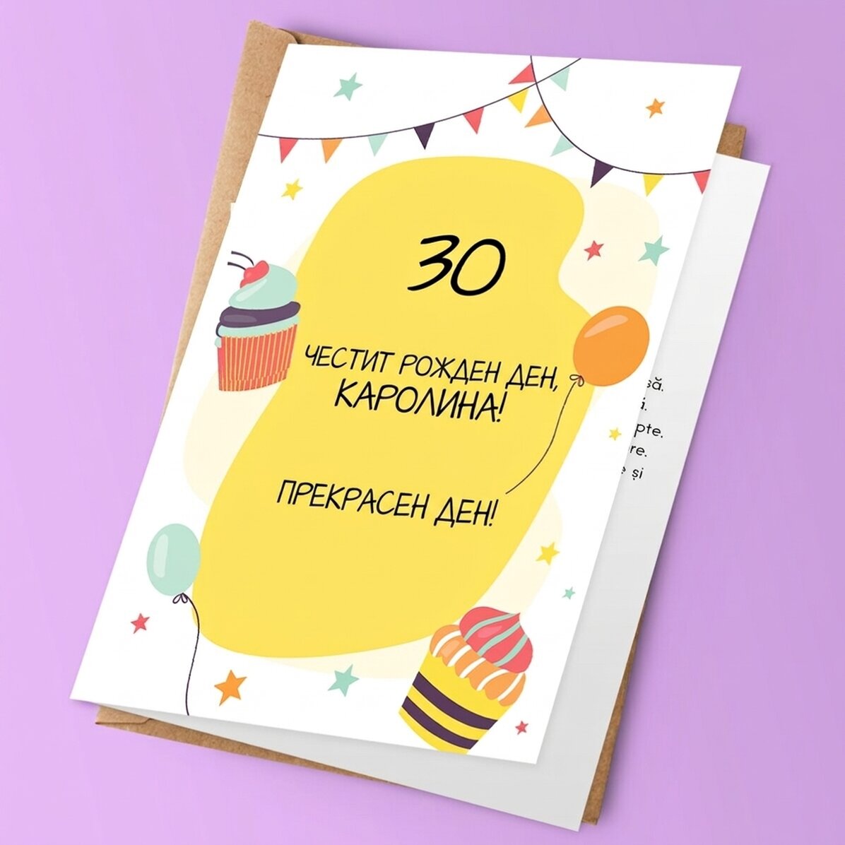 Персонализирана поздравителна картичка с текст - Парти