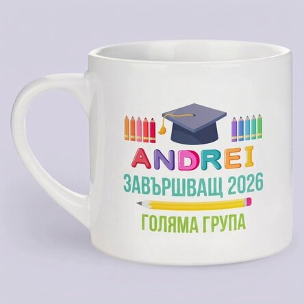 Персонализирана чаша с послание за деца - Завършване на училище