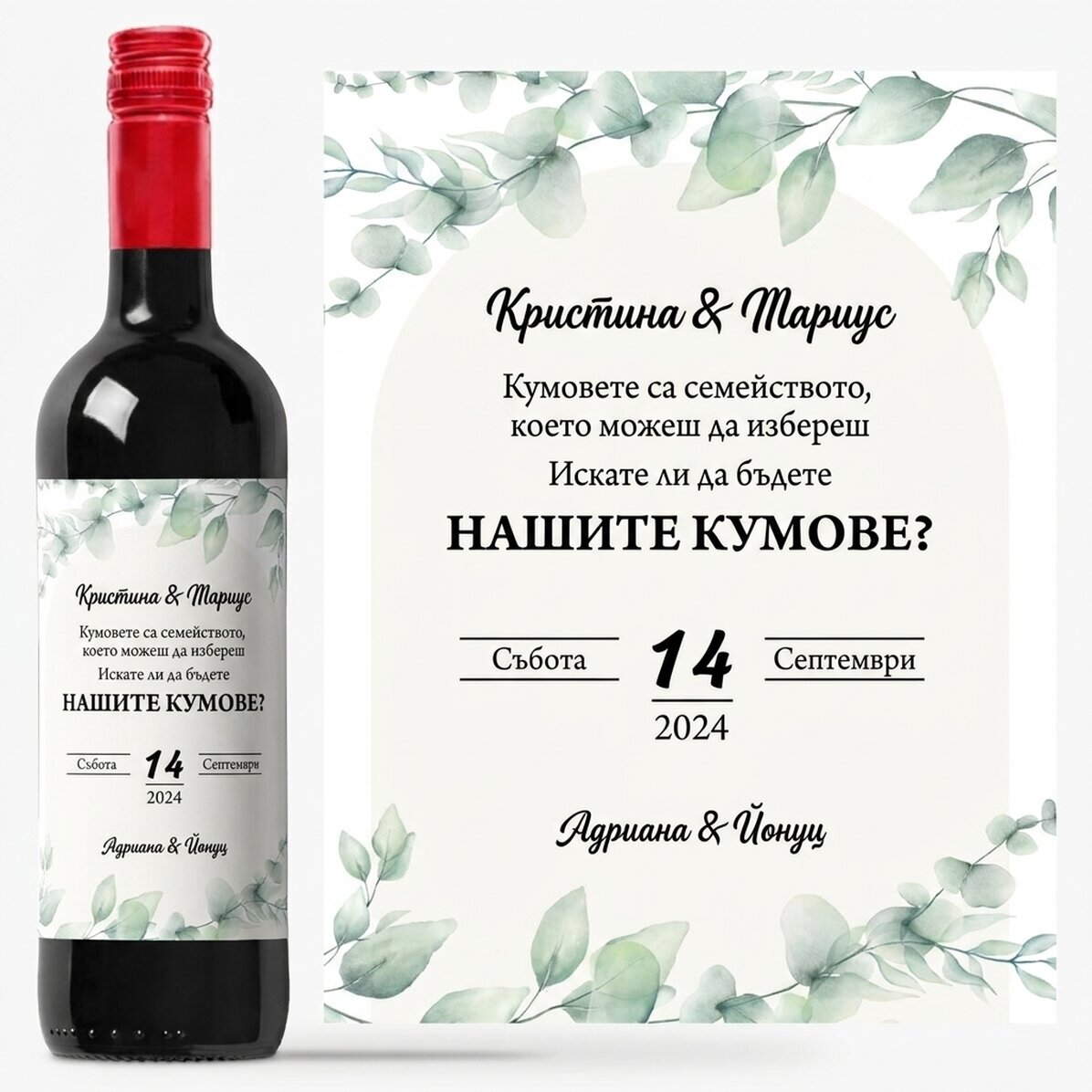 Персонализирано вино с текст - За кръстници